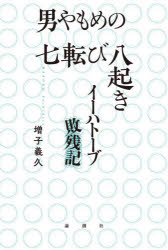 乐天商城 - 男やもめの七転び八起き イーハトーブ敗残記