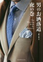 男のお洒落道虎の巻