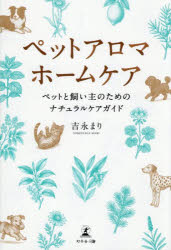 吉永まり／著本詳しい納期他、ご注文時はご利用案内・返品のページをご確認ください出版社名幻冬舎メディアコンサルティング出版年月2025年07月サイズ163P 19cmISBNコード9784344693135生活 ペット 全般商品説明ペットアロマホームケア ペットと飼い主のためのナチュラルケアガイドペツト アロマ ホ-ム ケア ペツト ト カイヌシ ノ タメ ノ ナチユラル ケア ガイド※ページ内の情報は告知なく変更になることがあります。あらかじめご了承ください登録日2025/08/01