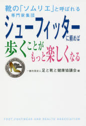 足と靴と健康協議会／編本詳しい納期他、ご注文時はご利用案内・返品のページをご確認ください出版社名キクロス出版出版年月2017年07月サイズ155P 19cmISBNコード9784434233135生活 ファッション・美容 ファッション，モード商品説明シューフィッターに頼めば歩くことがもっと楽しくなる 靴の「ソムリエ」と呼ばれる専門家集団シユ- フイツタ- ニ タノメバ アルク コト ガ モツト タノシク ナル クツ ノ ソムリエ ト ヨバレル センモンカ シユウダン※ページ内の情報は告知なく変更になることがあります。あらかじめご了承ください登録日2017/07/26