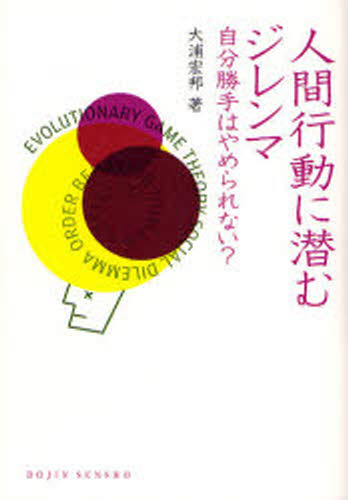 大浦宏邦／著DOJIN選書 13本詳しい納期他、ご注文時はご利用案内・返品のページをご確認ください出版社名化学同人出版年月2007年11月サイズ226P 19cmISBNコード9784759813135理学 科学 科学一般商品説明人間行動に潜むジレンマ 自分勝手はやめられない?ニンゲン コウドウ ニ ヒソム ジレンマ ジブン カツテ ワ ヤメラレナイ ドウジン センシヨ 13※ページ内の情報は告知なく変更になることがあります。あらかじめご了承ください登録日2013/04/05