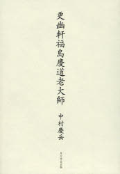 中村慶岳／著本詳しい納期他、ご注文時はご利用案内・返品のページをご確認ください出版社名角川学芸出版出版年月2013年06月サイズ111P 20cmISBNコード9784046213136文芸 エッセイ エッセイ商品説明更幽軒福島慶道老大師コウユウケン フクシマ ケイドウ ロウタイシ※ページ内の情報は告知なく変更になることがあります。あらかじめご了承ください登録日2013/07/01