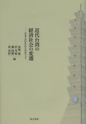 近代台湾の経済社会の変遷 日本とのかかわりをめぐって