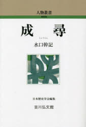 水口幹記／著人物叢書 新装版本詳しい納期他、ご注文時はご利用案内・返品のページをご確認ください出版社名吉川弘文館出版年月2023年10月サイズ283P 19cmISBNコード9784642053136人文 日本史 日本史その他商品説明成尋ジヨウジン ジンブツ ソウシヨ シンソウバン※ページ内の情報は告知なく変更になることがあります。あらかじめご了承ください登録日2023/09/23