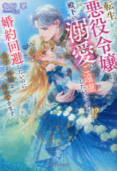 転生悪役令嬢につき、殿下の溺愛はご遠慮したいのですがっ!? 婚約回避したいのに皇子が外堀を埋めてき..