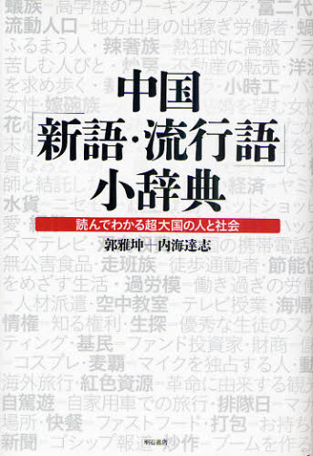 郭雅坤／著 内海達志／著本詳しい納期他、ご注文時はご利用案内・返品のページをご確認ください出版社名明石書店出版年月2010年11月サイズ229P 19cmISBNコード9784750333137社会 社会学 海外社会事情商品説明中国「新語・流行語」小辞典 読んでわかる超大国の人と社会チユウゴク シンゴ リユウコウゴ シヨウジテン ヨンデ ワカル チヨウタイコク ノ ヒト ト シヤカイ※ページ内の情報は告知なく変更になることがあります。あらかじめご了承ください登録日2016/07/20