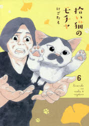 にごたろ／著KITORA本詳しい納期他、ご注文時はご利用案内・返品のページをご確認ください出版社名KADOKAWA出版年月2021年10月サイズ181P 21cmISBNコード9784046053138教養 ライトエッセイ コミックエッセイ商品説明拾い猫のモチャ 6ヒロイネコ ノ モチヤ 6 6 キトラ KITORA子猫のノリ吉が加わり、ますますにぎやかになったモチャ家。モチャもミルクも、お父さんもお母さんも元気いっぱいの子猫に毎日振り回されて…!?楽しくて笑えて、ちょっぴり切ない日常系猫漫画、待望の6巻、発売です!描き下ろし ノリ吉の大冒険｜4コマ漫画｜描き下ろし えんがわびより｜描き下ろし 行方不明のアルフレッド｜描き下ろし 思い出の宝箱※ページ内の情報は告知なく変更になることがあります。あらかじめご了承ください登録日2021/10/20