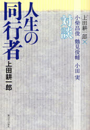 人生の同行者 上田耕一郎×小柴昌俊・鶴見俊輔・小田実対談