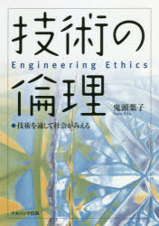 技術の倫理 技術を通して社会がみえる