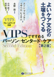 よいケア文化の土壌をつくる VIPSですすめるパーソン・センタード・ケア VIPSフレームワーク付き