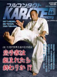 フルコンタクトKARATEマガジン VOL.66（2021September）