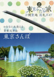 刀剣画報BOOKS 005本詳しい納期他、ご注文時はご利用案内・返品のページをご確認ください出版社名ホビージャパン出版年月2020年09月サイズ139P 21cmISBNコード9784798623139地図・ガイド ガイド 目的別ガイド商品説明東京かたな旅 刀剣聖地巡礼ガイドトウキヨウ カタナタビ トウケン セイチ ジユンレイ ガイド トウケン ガホウ ブツクス 5 トウケン／ガホウ／BOOKS 51 刀剣博物館学芸員インタビュー｜2 東京聖地めぐり｜Cafe＆Restaurant ぶらり散歩 東京編｜3 江戸三作とは何か｜4 日帰り聖地めぐり｜Cafe＆Restaurant わくわく散歩 日帰り編｜5 東京かたな十選｜6 東京かたな十選かたな解説※ページ内の情報は告知なく変更になることがあります。あらかじめご了承ください登録日2020/09/30