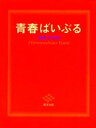 青春ばいぶる ねえ キミ ちょっと 本当のコト 話してあげる