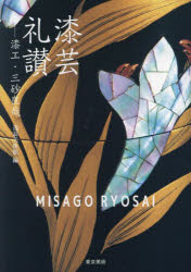 三砂良哉／〔作〕 逸翁美術館／編集本詳しい納期他、ご注文時はご利用案内・返品のページをご確認ください出版社名東京美術出版年月2024年09月サイズ223P 21cmISBNコード9784808713140芸術 工芸 木工・金工商品説明漆芸礼讃 漆工・三砂良哉シツゲイ ライサン シツコウ ミサゴ リヨウサイ※ページ内の情報は告知なく変更になることがあります。あらかじめご了承ください登録日2024/09/21