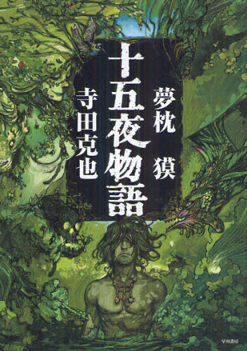 夢枕獏／著 寺田克也／著本詳しい納期他、ご注文時はご利用案内・返品のページをご確認ください出版社名早川書房出版年月2012年08月サイズ1冊（ページ付なし） 21cmISBNコード9784152093141文芸 日本文学 文学商品説明十五夜物語ジユウゴヤ モノガタリ関連商品夢枕獏／著※ページ内の情報は告知なく変更になることがあります。あらかじめご了承ください登録日2013/04/09