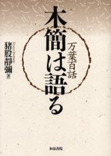 木簡は語る 万葉百話