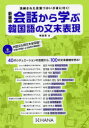 会話から学ぶ韓国語の文末表現 新装版