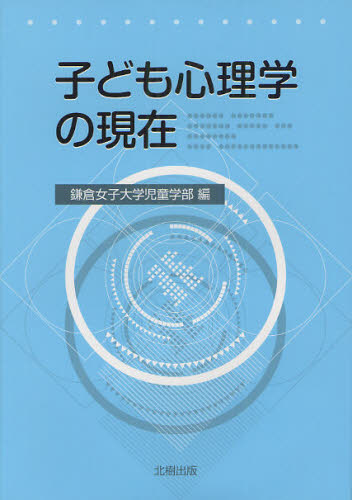 子ども心理学の現在