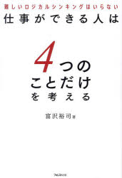仕事ができる人は4つのことだけを考える 難しいロジカルシンキングはいらない