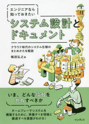 エンジニアなら知っておきたいシステム設計とドキュメント クラウド時代のシステム仕様のまとめかたを解説