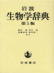 岩波生物学辞典