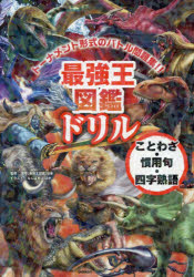 最強王図鑑ドリルことわざ・慣用句・四字熟語 トーナメント形式のバトル問題集!!