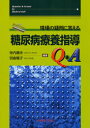 寺内康夫／編著 羽倉稜子／編著本詳しい納期他、ご注文時はご利用案内・返品のページをご確認ください出版社名中外医学社出版年月2007年05月サイズ301P 26cmISBNコード9784498123144医学 臨床医学内科系 糖尿病商品説明現場の疑問に答える糖尿病療養指導Q＆Aゲンバ ノ ギモン ニ コタエル トウニヨウビヨウ リヨウヨウ シドウ キユ- アンド エ-※ページ内の情報は告知なく変更になることがあります。あらかじめご了承ください登録日2013/04/06