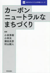 カーボンニュートラルなまちづくり