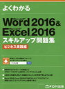 よくわかるMicrosoft Word 2016 & Microsoft Excel 2016スキルアップ問題集 ビジネス実践編(3)