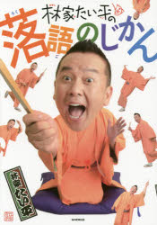 林家たい平の落語のじかん