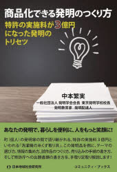 樂天商城 - 商品化できる発明のつくり方 特許の実施料が3億円になった発明のトリセツ
