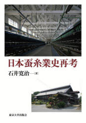 石井寛治／著本詳しい納期他、ご注文時はご利用案内・返品のページをご確認ください出版社名東京大学出版会出版年月2023年09月サイズ194，7P 22cmISBNコード9784130403146経済 日本経済 日本経済史商品説明日本蚕糸業史再考ニホン サンシギヨウシ サイコウ※ページ内の情報は告知なく変更になることがあります。あらかじめご了承ください登録日2023/09/25