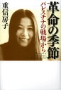 重信房子／著本詳しい納期他、ご注文時はご利用案内・返品のページをご確認ください出版社名幻冬舎出版年月2012年12月サイズ287P 20cmISBNコード9784344023147教養 ノンフィクション 海外事情商品説明革命の季節 パレスチナの戦場からカクメイ ノ キセツ パレスチナ ノ センジヨウ カラ※ページ内の情報は告知なく変更になることがあります。あらかじめご了承ください登録日2013/04/06