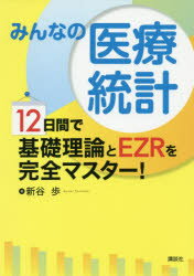 みんなの医療統計 12日間で基礎理論とEZRを完全マスター!