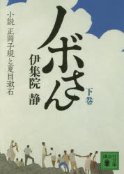 ノボさん 小説正岡子規と夏目漱石 下