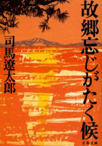 Author Name: Ta Line - 故郷忘じがたく候 新装版