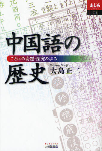 中国語の歴史 ことばの変遷・探究の歩み