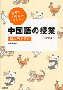 世界でいちばんやさしい中国語の授業 超入門クラス
