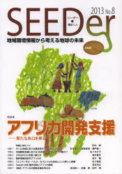 『シーダー』編集委員会／編集本詳しい納期他、ご注文時はご利用案内・返品のページをご確認ください出版社名昭和堂出版年月2013年03月サイズ99P 26cmISBNコード9784812213148理学 環境 環境一般商品説明シーダー 地域環境情報から考える地球の未来 No.8（2013）シ-ダ- 8（2013） チイキ カンキヨウ ジヨウホウ カラ カンガエル チキユウ ノ ミライ トクシユウ アフリカ カイハツ シエン※ページ内の情報は告知なく変更になることがあります。あらかじめご了承ください登録日2013/04/19