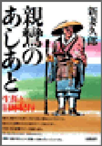 親鸞のあしあと 生涯と旧跡紀行