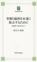 専制と偏狭を永遠に除去するために 主権者であるあなたへ