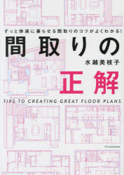 間取りの正解 ずっと快適に暮らせる間取りのコツがよくわかる!