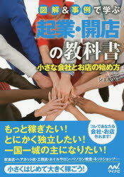 Entrepreneurship - 図解＆事例で学ぶ起業・開店の教科書 小さな会社とお店の始め方