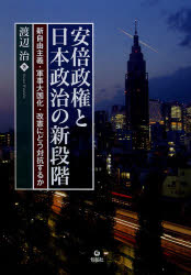 Politics - 安倍政権と日本政治の新段階 新自由主義・軍事大国化・改憲にどう対抗するか