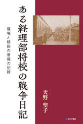 天野聖子／著本詳しい納期他、ご注文時はご利用案内・返品のページをご確認ください出版社名あけび書房出版年月2026年05月サイズ109P 19cmISBNコード9784871543149人文 日本史 戦争史商品説明ある経理部将校の戦争日記 侵略と植民の意識の記録アル ケイリブ シヨウコウ ノ センソウ ニツキ シンリヤク ト シヨクミン ノ イシキ ノ キロク※ページ内の情報は告知なく変更になることがあります。あらかじめご了承ください登録日2026/05/20
