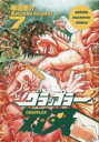 グラップラー刃牙 7
