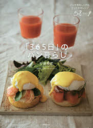 「365日」のパン暮らし