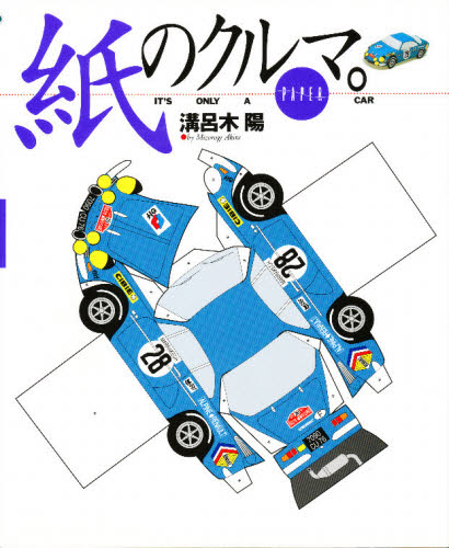 溝呂木陽／著Navi books本詳しい納期他、ご注文時はご利用案内・返品のページをご確認ください出版社名二玄社出版年月1994年12月サイズ82P 26cmISBNコード9784544043150児童 入門・あそび 入門・あそびその他商品説明紙のクルマ。カミ ノ クルマ ナビ ブツクス NAVI BOOKS※ページ内の情報は告知なく変更になることがあります。あらかじめご了承ください登録日2013/04/04