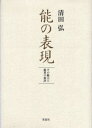 能の表現 その魅力と鑑賞の秘訣