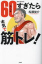 60(カンレキ)すぎたら本気で筋トレ! 新装・普及版(3)